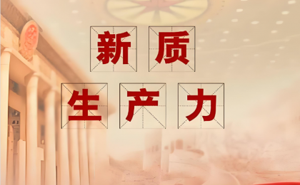 《求是》杂志发表习近平总书记重要文章《因地制宜发展新质生产力》 