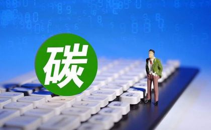 碳核算怎么算？