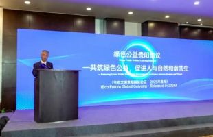 绿色公益贵阳倡议：全球社会各界携手行动 共筑绿色公益事业