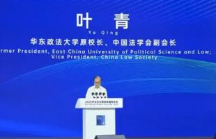 华东政法大学原校长、中国法学会副会长叶青：双碳目标下认购碳汇规则的司法完善