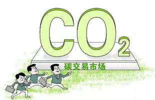 全国碳市场启动四周年：扩围提质，引领绿色低碳转型