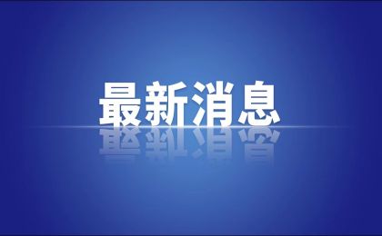 生态环境部召开警示教育大会