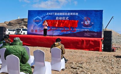 EAST望远镜辅助监测系统在青海冷湖启动建设