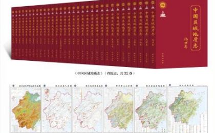 首部“陆海深”全覆盖的《中国区域地质志》发布