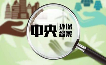 以督察利剑守护美丽中国建设