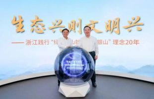 浙江践行“绿水青山就是金山银山”理念20年座谈会在安吉召开