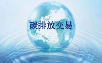 第七届碳交易市场发展大会在京召开，中国碳市场国际化进程加速