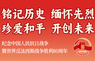 纪念中国人民抗日战争暨世界反法西斯战争胜利80周年
