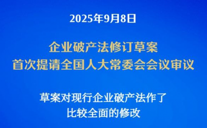 我国拟修订企业破产法 补齐市场退出机制短板