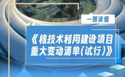生态环境部辐射源安全监管司有关负责人就《核技术利用建设项目重大变动清单（试行）》相关问题答记者问