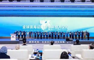 全球滨海论坛“国际朋友圈”再次扩容
