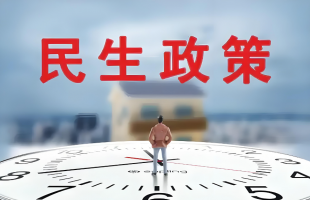 书写新时代民生建设新篇章