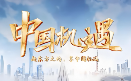 “创新爆发期”带来中国机遇新升级  ——读懂中国的确定性