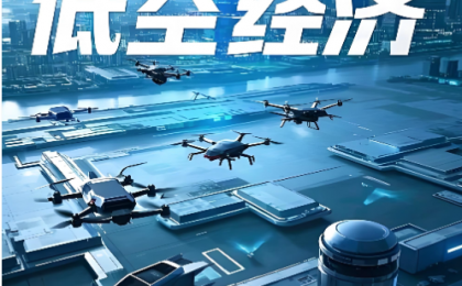 促低空经济飞得更稳