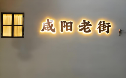 打卡咸阳｜你好！老街    