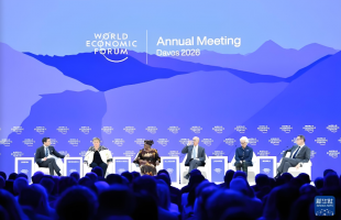 世界经济论坛2026年年会呼吁—— 加强对话合作，共促包容性增长    