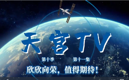 天宫TV｜欣欣向荣，值得期待！