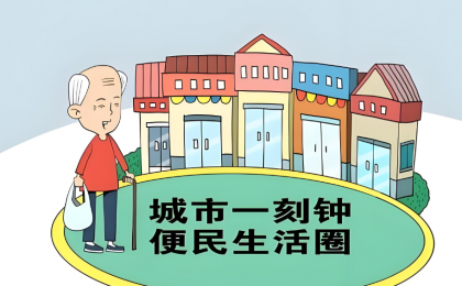 惠民生促消费，多地推进便民生活圈建设