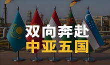 中国中亚合作向新向绿    