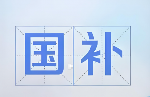 625亿国补就位，为辞旧“焕”新添把火    