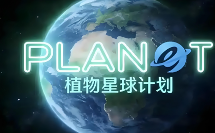 我科学家领衔的植物星球计划启动  