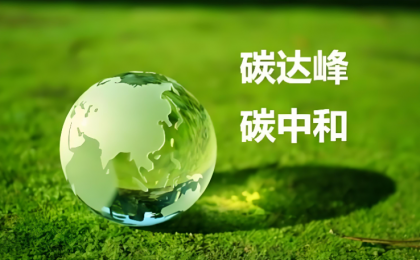 绿色低碳，是生活更是未来  