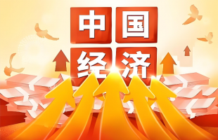 中国经济的强大韧性是高质量发展的有力支撑    