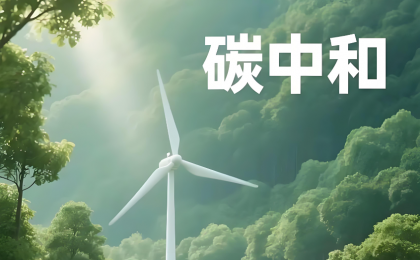 可信碳数字身份赋能循环经济新范式