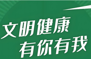 建设健康中国 从文明生活方式开始 